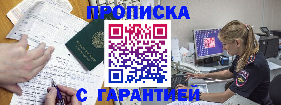 прописка для работы в Советском